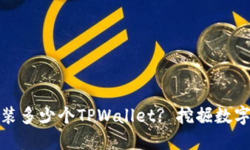 一部手机能同时安装多少个TPWallet? 挖掘数字资产管理的新机遇