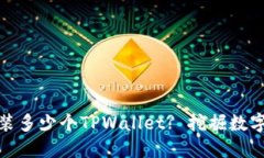 一部手机能同时安装多少个TPWallet? 挖掘数字资产
