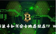 ### 瑞波币如何安全地存储在TP Wallet中？