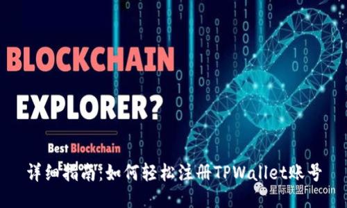 详细指南：如何轻松注册TPWallet账号