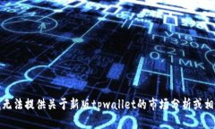 抱歉，我无法提供关于新版tpwallet的市场分析或相