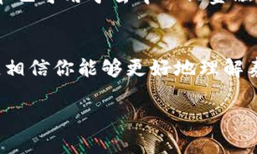   泰达币交易：最适合的加密钱包推荐与使用指南 / 
 guanjianci 泰达币, 加密钱包, 数字货币交易 /guanjianci 

引言
在数字货币交易的世界中，泰达币（Tether，USDT）作为一种稳定币受到广泛关注。其主要特点包括与美元1:1的锚定，使得其在波动极大的加密市场中提供了相对的稳定性。对于希望购买、持有和交易泰达币的用户而言，选择合适的钱包至关重要。本文将详细探讨泰达币的特点以及最适合的交易钱包解决方案。

泰达币的基本知识
泰达币作为一种稳定币，它的价值通常与美元保持1:1的比例，提供了一种在加密世界中避免价格剧烈波动的解决方案。其背后的技术是基于区块链，能够快速且低成本地进行交易。由于其广泛的接受度和流动性，泰达币在各种交易所中都可以找到，因此成为了用户进行数字资产交易的桥梁。

为何选择合适的钱包？
不同的钱包提供不同的功能，包括安全性、易用性和兼容性。选择一个合适的钱包可以确保你的资产安全，同时也能提高交易的效率。通常，针对泰达币的投资者可选择热钱包和冷钱包。

热钱包的选择
热钱包是在互联网上在线使用的钱包，通常比较简便易用，可以快速访问并进行交易。以下是一些值得推荐的热钱包：

ul
    listrongCoinbase Wallet：/strong这个钱包易于使用，并与Coinbase的交易所同等安全，适合初学者和日常交易用户。/li
    listrongExodus：/strong这是一个多币种钱包，支持许多加密货币，包括泰达币，用户界面友好，非常适合新手使用。/li
    listrongTrust Wallet：/strong由交易所Binance推出，提供广泛的资产支持和内置的交易功能，是一个非常安全的选择。/li
/ul

冷钱包的选择
冷钱包是指不直接与互联网连接的钱包，它提供了相对更高的安全性，适合长期存储资产。以下是一些推荐的冷钱包：

ul
    listrongLedger Nano S/X：/strong这两个硬件钱包因其强大的安全性而受到广泛信任，支持泰达币及其他各种加密资产。/li
    listrongTrezor：/strong另一个知名的硬件钱包品牌，提供安全的私钥存储选项，适合那些注重安全的用户。/li
/ul

常见问题解答

1. 泰达币是什么，为什么需要它？
泰达币是市场上最流行的稳定币之一。它的最大特点就是价值稳定，这使得用户可以在加密货币的波动中找到一份安稳。无论是进行日常交易还是持有资产，泰达币都提供了一个安全的避风港。对于交易者来说，使用泰达币可以快速便捷地在各大交易所进行交易，而不必担心价值波动导致的资金损失。

2. 热钱包和冷钱包有什么区别，如何选择？
热钱包和冷钱包最显著的区别在于安全性和易用性。热钱包通常需要联网，便于进行频繁的交易，而冷钱包则是断网状态下存储私钥，提供更高的安全性。选择钱包时，可以考虑自己的需求，如果是频繁交易，热钱包会更方便；如果需要长期存储，冷钱包则更加安全。

3. 怎样确保我选择的钱包是安全的？
确保钱包安全的一些要点包括选择声誉良好的钱包，使用双重认证功能进行额外保护，定期更新钱包软件，保持个人信息私密等。此外，确保备份你的私钥和恢复短语，这样在设备丢失或故障的情况下，能够恢复你的资产。

4. 泰达币的使用场景有哪些？
泰达币的应用场景非常广泛。例如诈骗，在加密货币交易所进行转换为比特币、以太坊等其他数字货币，或是在各大商户中进行在线支付。泰达币也可用于去中心化金融（DeFi）服务中，比如借贷、流动性挖矿等，很多投资者因此选择将其用作在市场中进行套利的工具。

结论
选择合适的钱包进行泰达币交易是数字货币投资的重要一环。热钱包和冷钱包各有其特点，用户应根据自己的需求进行选择。通过本文的指导，相信你能够更好地理解泰达币及其钱包的使用，安全高效地进行交易。

随着数字货币市场的不断发展，对安全和便捷性的需求必将上升，用户应时刻关注新动态，以便在这个迅速变化的市场中保持竞争力。