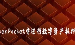 如何在TokenPocket中进行数字资产抵押：完整指南