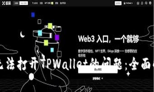 解决安卓系统无法打开TPWallet的问题：全面解析与解决方案