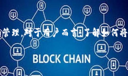 抹茶（MEXC）是一个国际知名的数字资产交易所，而TPWallet是一个多链钱包，支持多种加密货币的存储和管理。对于用户而言，了解如何将抹茶上的加密货币提币到TPWallet是非常重要的。以下是关于这一过程的详细介绍，以及相关的一些问题。

抹茶提币到TPWallet的完整指南