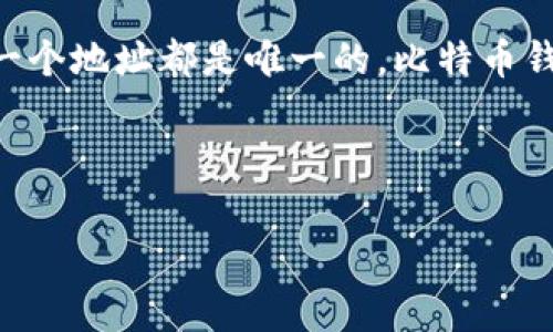 比特币钱包的地址通常是由26到35位字符组成，并且这些字符由数字和字母（大写字母）构成。这些地址是用来接收和发送比特币的，每一个地址都是唯一的。比特币钱包本身不仅仅是一个地址，实际上，它是用来存储比特币私钥和公钥的地方。私钥是用来签名交易的，而公钥则是生成比特币地址的基础。

正因为比特币地址由一系列字符构成，其实际的长度和复杂度使得用户在使用时需格外小心，尤其是在复制和粘贴地址时。

如果您有关于比特币钱包更深入的问题或想了解其他相关信息，请告诉我！