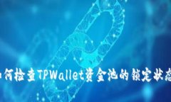 如何检查TPWallet资金池的锁定状态？