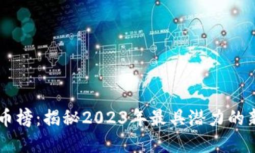 TPWallet新币榜：揭秘2023年最具潜力的新兴数字资产