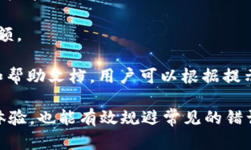 tpwallet可以转BNB有限制吗？

在探讨tpwallet转账BNB的限制之前，我们需要了解tpwallet的基本信息以及BNB的特性。

### 什么是tpwallet？

tpwallet是一款多链钱包，专注于支持多个区块链资产的管理。用户可以通过tpwallet轻松地存储、转账和交易多种数字货币。这款钱包的用户界面友好，功能强大，适合各种背景的用户使用，包括新手和经验丰富的交易者。

### BNB的简介

BNB（Binance Coin）是由全球最大的加密货币交易所Binance发行的原生数字资产。最初，BNB的主要功能是作为交易所手续费的折扣，但随着时间的推移，其用途不断扩展，目前涵盖了支付、投资、交易和参与Binance生态系统中的各种活动。

### tpwallet转账BNB的限制

在使用tpwallet转账BNB时，需要注意以下几点限制。

#### 1. **最低转账金额**

一些钱包在转账过程中设置了最低转账金额的限制。这意味着用户在发送BNB时，必须确保转账金额超过特定的阈值，以免引发转账失败的情况。tpwallet的具体最低转账限额可以在该平台的官方文档或钱包内帮助提示中找到。

#### 2. **网络拥堵情况**

BNB的转账依赖于Binance Smart Chain（BSC）。如果BSC网络在某个时刻遭遇拥堵，转账的确认时间可能会延迟。在这种情况下，虽然tpwallet没有限制，但用户会遭遇转账延迟的问题。建议用户在网络拥堵时选择合适的时机进行转账。

#### 3. **交易费用**

tpwallet在转账BNB时需要支付一定的交易费用。费用通常根据网络流量和拥堵情况而变化。用户需要确保钱包内有足够的余额来支付交易费用，以便顺利完成转账。

#### 4. **安全性考虑**

虽然tpwallet为用户提供了安全的交易环境，但如果用户的账户或设备遭受到攻击，BNB的转账可能会受到限制。为了避免此类情况，用户需要确保钱包的安全性，包括使用强密码和启用双重身份验证。

#### 5. **地区限制**

一些国家对加密资产的转账和交易有法律限制，因此用户在转账时应确保自己所在地区的法律法规允许此类操作。tpwallet会遵循相关的法律法规，因此某些地区的用户可能会遭遇限制。

### 可能相关的问题

#### 1. tpwallet支持哪些币种？

tpwallet是一款多链钱包，除了BNB，tpwallet还支持多种其他加密货币，包括但不限于以太坊（ETH）、比特币（BTC）、瑞波币（XRP）、以及各种ERC20和BEP20代币。用户可以通过tpwallet轻松管理所有这些资产，并在不同的区块链之间进行转换。不同的币种会有不同的转账费用和限制，用户在转账前可以查看相关信息。

首先，用户可以在tpwallet的主界面上查看支持的所有币种及其当前价格。其次，用户在进行转账时，可以选择需要转账的币种，tpwallet会根据用户选择自动计算相关费用。针对每种支持的币种，tpwallet都会提供详细的转账教程，帮助新手用户更快上手。关于币种的最新支持情况，用户可以随时关注tpwallet的官方网站或社交媒体更新。

#### 2. 如何确保在tpwallet中安全存储BNB？

确保BNB在tpwallet中的安全存储，用户可以采取几项重要措施。首先，使用强密码来保护钱包账户，并避免使用容易被人猜到的密码。其次，启用双重身份验证，这样即使密码被窃取，攻击者也无法轻易访问用户的账户。第三，定期检查账户的活动记录确保没有可疑的登录尝试或转账。

另一个安全措施是备份钱包助记词或私钥。这是确保用户在设备丢失或钱包损坏后能够恢复账户的重要信息。同时，用户应确保助记词或私钥的存储方式安全，不应将其置于网络环境下。

最后，保持设备的防病毒软件更新，以防恶意软件的攻击。此外，用户应避免在公共网络下进行转账或查看账户，保持自己的网络环境安全。

#### 3. tpwallet的手续费如何计算？

tpwallet的手续费通常是根据网络拥堵的情况而变化的。每当用户进行BNB转账时，系统会实时提取相关的手续费，并在转账前向用户展示。一般来说，在网络不拥堵时，手续费相对较低，但在网络高峰期，手续费可能会上涨。

为了让用户更加方便地管理手续费，tpwallet会提供手续费设置选项。用户可以选择快速确认、普通确认或慢速确认的转账方式。快速确认会使用较高的手续费，以确保转账尽快得到确认，而慢速确认则费用较低，但可能需要较长的时间才能完成转账。此功能为用户提供了灵活性，可以根据自身的需求来选择最合适的转账方式。

#### 4. 转账BNB时常见的错误及解决方案有哪些？

在转账BNB的过程中，用户可能会遇到一些常见错误。这些错误通常包括输入错误的地址、金额不足或未支付交易费用等。

首先，用户需确保输入的目标地址是正确的。区块链交易一旦发起，无法撤销，因此确保地址无误是至关重要的。如果用户不慎输入错误的地址，可能会导致资产永久丢失。

其次，用户需确保钱包内有足够的BNB余额以覆盖转账金额和交易费用。如果余额不足，转账也会失败。用户在进行转账前，可以在tpwallet中查看到账户余额。

第三，确认网络是否拥堵，如果网络繁忙，用户可以选择在网络较为畅通的时段进行转账。此外，如果由于其他问题导致转账失败，tpwallet会提供错误信息和帮助文档，用户可以根据提示进行修正。

总之，tpwallet作为一款安全和高效的数字货币钱包，为用户提供了方便的BNB转账服务。在使用时了解和遵循相关限制和提示，可以大大提高用户的使用体验，也能有效规避常见的错误。随着数字货币的发展，用户对钱包的选择和使用变得愈发重要，选择一个合适且安全的钱包至关重要。