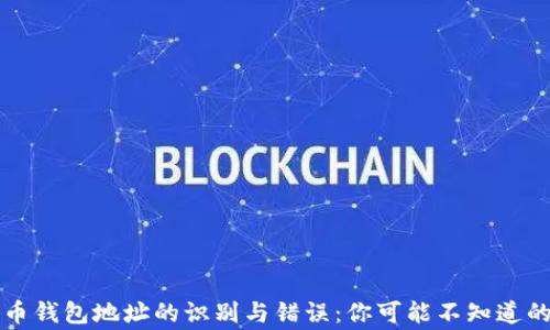 
比特币钱包地址的识别与错误：你可能不知道的常识