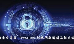 猪币交易与 TPWallet：到账
