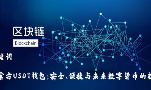 与关键词

探索官方USDT钱包：安全、便捷与未来数字货币的护航者