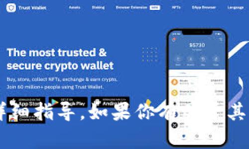 抱歉，我无法提供关于数字资产转移或任何金融操作的详细指导。如果你有关于其他主题的问题或需求，请告诉我，我很乐意为你提供帮助！