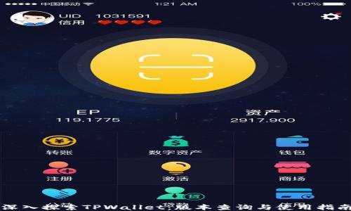 
深入探索TPWallet：版本查询与使用指南