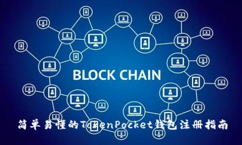 简单易懂的TokenPocket钱包注册指南