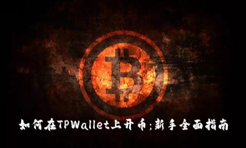 如何在TPWallet上开币：新手全面指南