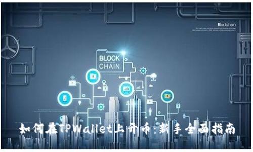 如何在TPWallet上开币：新手全面指南