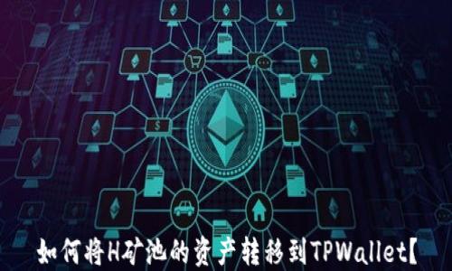 
如何将H矿池的资产转移到TPWallet？