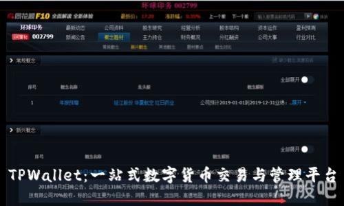 TPWallet：一站式数字货币交易与管理平台