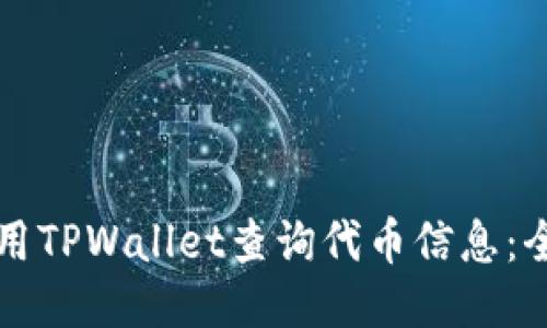 如何使用TPWallet查询代币信息：全面指南