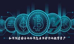 如何创建安全的冷钱包来保护你的数字资产