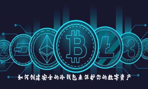 如何创建安全的冷钱包来保护你的数字资产