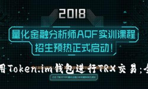 如何使用Token.im钱包进行TRX交易：全面指南