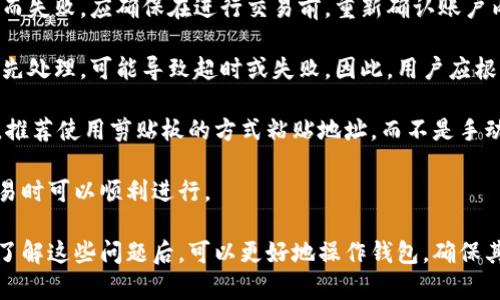 在TPWallet上确认交易涉及几个步骤，从钱包设置到交易确认。以下将详细介绍这一过程，并探讨相关的问题。

jiaoti如何在TPWallet上确认交易/jiaoti
TPWallet, 确认交易, 加密货币/guanjianci

### TPWallet入门
TPWallet是一款功能强大的加密货币钱包，支持多种币种的存储和交易。在使用TPWallet进行加密货币交易前，用户需要做一些准备工作，确保能够顺利进行交易和确认。在确认交易之前，用户需要先下载并安装TPWallet，创建一个新钱包并确保安全性。

### 创建钱包与备份
在TPWallet中创建一个新钱包是第一步。用户可以选择创建新的钱包地址或导入现有的钱包。创建钱包时，系统会生成一组助记词，这组助记词是用户恢复钱包的关键，必须妥善保管，避免与他人分享。

用户可以通过在应用中选择“创建钱包”选项，按照指示完成钱包的创建以及备份过程。在此过程中，TPWallet还会提示用户设置一个强密码，以进一步保护钱包安全。

### 发起交易
在确认交易之前，用户需要发起交易，首先需确保钱包中有足够的余额。用户可以通过“发送”功能输入接收钱包地址、金额、交易费用等信息来发起交易。在输入完信息后，仔细审查确保准确无误，然后点击确认进行交易。

### 确认交易
交易发起后，TPWallet会将交易信息提交到相应的区块链网络。在区块链网络中，矿工会验证交易并将其打包进区块。这一过程需要一定的时间，具体取决于区块链的网络拥堵程度。

用户可以在TPWallet中查看交易状态，通常会有“待确认”状态，并显示交易的确认进度。若用户希望提升交易确认速度，可以通过增加交易费用的方式来吸引矿工优先处理该笔交易。

### 检查交易状态
要确认交易是否成功，用户可以在TPWallet的交易记录中查看相关交易信息，包括交易ID、时间戳、状态等。此外，用户也可以使用区块链浏览器，通过输入交易ID来查询交易的确认状态和详细信息。

### 可能相关问题

1. 如何确保在TPWallet中发起的交易是安全的？
在TPWallet中发起交易时，安全是用户最关心的因素之一。以下是一些确保交易安全的措施：

首先，用户必须确保他们的TPWallet客户端是最新版本，定期更新可以防止已知的安全漏洞被利用。其次，选择一个安全的密码，并避免使用容易被猜到的常见密码。

此外，利用二次验证（2FA）功能也是增强安全的一种有效方式。在TPWallet中启用此功能，可以要求用户在进行交易时提供额外的安全代码。

用户还应该避免在公共Wi-Fi网络上进行交易的操作，因为这种环境存在较高的被攻击风险。最好是在安全的私人网络中进行交易，此外，对钱包的助记词和私钥信息进行加密并保存在安全的地方，避免数据泄露。

2. 如果交易在TPWallet中长时间未确认，我该怎么办？
如果交易在TPWallet中长时间未得到确认，可能是因为网络拥堵、交易费用过低或其他问题。用户可以通过以下几种方式来解决这一问题：

首先，用户可以检查交易的状态，查看是否有任何失败的反馈。如果交易状态显示为“待确认”，用户可以尝试增加交易费用。这通常可以通过在钱包设定中修改费用选择来实现，从而吸引矿工优先处理该笔交易。

如果某个交易长时间未得到确认，也可以选择“取消”该交易，然后重新发起一笔新交易。在某些钱包中，有提供交易取消的功能。用户只需点击“取消交易”来终止前一笔未确认的交易。

还可以查询区块链浏览器，查看网络的当前状况，了解是否存在整体交易延迟的情况。通过检查矿工交易的状态，用户可以判断是否需要在此时继续发起新交易或等待当前交易被确认。

3. TPWallet交易费用是如何计算的？
交易费用通常是交易确认的关键参数之一。TPWallet的交易费用由以下因素决定：

首先，区块链网络的使用情况将直接影响交易费用。在网络高峰时段，交易的确认时间可能会变得较长，因此需要支付更高的费用来促使矿工优先处理该笔交易。

其次，每个区块的大小和每秒处理的交易数也影响到各笔交易需支付的费用。用户在发起交易时，可以选择交易费用水平：高、中、低，通常更高的费用将加快交易确认，较低的费用则可能导致交易延迟。

作为用户，返回到TPWallet界面时，可以看到不同费用级别的建议。用户可以根据当前的网络状况和自己的需求来设置相应的费用。

使用区块链浏览器的功能，用户可以检测到当前网络的未确认交易数量、各笔交易的费用情况，借此了解实际最优费用范围，以获取较快的交易确认。

4. 在什么情况下我的交易会失败？
交易在TPWallet中可能会失败的情况包括：

首先，余额不足是最常见的原因之一。如果用户希望发送的金额超过他们的余额，将导致交易因资金不足而失败。应确保在进行交易前，重新确认账户内的余额以及可能存在的未结算交易。

其次，交易费用设置不当可能导致交易失败。在网络繁忙时段，较低的交易费用会使得交易未能被矿工优先处理，可能导致超时或失败。因此，用户应根据网络状况匹配合适的费用标准。

此外，若接收地址无效或格式错误，则会导致交易失败。因此，在输入地址时，务必检查接收地址的有效性。推荐使用剪贴板的方式粘贴地址，而不是手动输入，以避免因输入错误而导致交易失败。

最后，使用不兼容的模组或无法识别的币种也可能导致交易失败。确保与TPWallet兼容的币种在处理交易时可以顺利进行。

对TPWallet中的交易确认进行有效管理和理解，对于确保在加密货币领域中的操作效率非常重要。用户了解这些问题后，可以更好地操作钱包，确保其交易的安全和准确性。