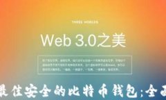 选择最佳安全的比特币钱包：全面指南