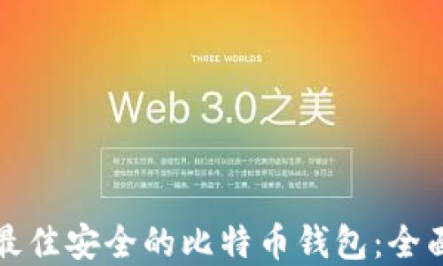 
选择最佳安全的比特币钱包：全面指南