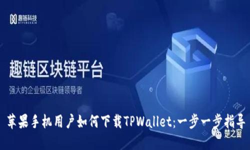 苹果手机用户如何下载TPWallet：一步一步指导