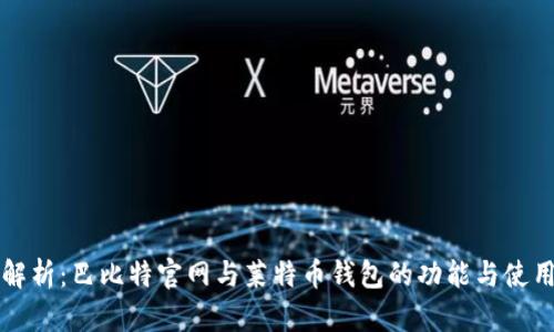 全面解析：巴比特官网与莱特币钱包的功能与使用指南