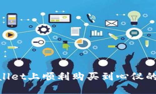   TPWallet怎么购买新币的成功秘籍？ / 
 guanjianci TPWallet, 新币购买, 加密货币 /guanjianci 

引言
在加密货币市场中，新的数字货币不断出现，吸引着投资者的目光。TPWallet作为一款新兴的钱包应用，提供了便利的加币功能，然而，许多用户在购买新币的过程中却遭遇了各种失败的问题。本文将详细探讨如何成功在TPWallet上购买新币的策略和技巧，并深入分析这一过程中可能遇到的问题和解决方案。

第一部分：了解TPWallet的基本功能
TPWallet是一款多功能的数字货币钱包，支持多种加密货币的存储和交易。除了基本的币种管理外，TPWallet还提供去中心化交易所的功能，让用户能够直接在钱包内购买和交换各种新币。它的用户界面友好，操作简单，但要成功购买新币，用户需要了解钱包的基本操作和相关设置。

如何注册和设置TPWallet
在使用TPWallet之前，用户首先需要下载应用并注册账户。注册过程相对简单，只需提供邮箱和设置密码。有些用户在注册时可能会遇到邮箱验证失败的问题，建议检查邮件垃圾箱，确保收到TPWallet的验证邮件。在注册完成后，用户可以设置二次验证，增强账户的安全性。

选择合适的交易对
成功购买新币的关键在于选择合适的交易对。在TPWallet中，用户可以找到多种货币交易对，可以直接用主流币种如USDT或ETH购买新币。了解这些交易对的流动性和市场趋势是非常重要的，用户可以通过查看实时图表和市场分析来做出明智的选择。

资金准备和充币步骤
在购买新币之前，确保你的TPWallet中有足够的资金。用户需要将某种主流币种充入TPWallet，这一过程同样可能遇到问题，如转账延迟或手续费过高等。建议用户在转账时选择网络拥堵较少的时段进行资金充入，以确保交易顺利完成。

第二部分：购买新币的实际操作步骤
在确保一切准备就绪后，用户可以开始购买新币。以下是购买新币的具体步骤：
ol
    li打开TPWallet应用，进入“交易”选项卡。/li
    li选择希望购买的新币及其对应的交易对。/li
    li输入购买金额并确认交易详情，包括手续费。/li
    li点击“购买”按钮，并等待交易确认。/li
/ol

第三部分：购买失败的常见原因
尽管按照以上步骤操作，但许多用户仍然会在购买过程中失败。以下是一些常见原因以及解决方案：

h41. 网络问题/h4
在进行加密货币交易时，网络的稳定性及速度至关重要。用户应确保自己的网络连接良好，以便及时提交交易请求。不稳定的网络可以导致交易请求超时或丢失，从而影响购买的新币数量。

h42. 交易深度不足/h4
某些新币可能在市场上流动性不足，尤其是新发布的币种。用户在购买前应查看市场的交易深度，若深度不足可能导致交易失败。在这种情况下，用户可考虑调整购买数量或选择另外一个更具流动性的交易对。

h43. 交易手续费过高/h4
在某些情况下，交易的手续费过高可能会导致用户的订单未能完成。用户可通过在不同网络之间选择，或者在交易量较低时进行交易，减少手续费的支出。

h44. 硬件钱包问题/h4
如果用户使用硬件钱包，那么在进行交易时可能会遇到连接失败的问题。确保硬件钱包正常连接，且软件版本为最新，这样可以减少连接问题导致购买失败的风险。

问题一：如何选择值得投资的新币？
选择一款值得投资的新币并不容易，尤其是在信息流通迅速的加密市场中。对投资者而言，深入分析一款新币的基本面与技术面是至关重要的。以下是几个建议：

h41. 了解项目背景/h4
在考虑投资某款新币之前，用户应详细了解该币的项目背景和团队信息。研究项目的白皮书，以了解其技术实现和市场定位。尽量选取那些拥有透明团队和清晰路线图的项目。

h42. 分析市场需求/h4
投资者需要分析新币是否能解决现实中的某些问题，以及其在市场中的竞争力。通过市场调查与社区讨论，了解用户对该代币的接受程度。

h43. 查看社区活跃度/h4
一个活跃的社区通常显示出更好的投资潜力，投资者可以在社交媒体和讨论平台上观察项目的社区活跃度。良好的社区建设通常意味着高水平的用户支持与企业持续发展。

h44. 参考专家意见/h4
在投资新币时，参考专家的意见和投资报告是明智之举。可以通过各大加密货币分析机构的评测，获取有关新币的参考信息。

问题二：如何确保TPWallet的安全性？
数字钱包的安全性直接关系到资产的安全，因此务必采取一些必要的安全措施以降低风险：

h41. 启用双重验证/h4
TPWallet提供双重验证功能，用户在开启后，每次登录和进行重大交易都会需要输入额外的验证码，这样可以增强账户的安全性。

h42. 更新软件版本/h4
及时更新TPWallet应用至最新版本，以避免潜在的安全漏洞。这不仅可以增强安全性，还有助于提升用户体验。

h43. 使用硬件钱包/h4
对于大额资产，使用硬件钱包是一种更为安全的选择。用户可以将资产存储在硬件钱包中，而不是直接存放在TPWallet上，这样可以进一步降低风险。

h44. 避免公共Wi-Fi/h4
在进行交易时，用户应避免使用公共Wi-Fi网络，以减少潜在的网络攻击风险。建议使用安全的私人网络进行交易。

问题三：新币市场趋势如何分析？
对于投资者而言，了解市场趋势至关重要。新币市场比较波动，分析其走势能够帮助做出明智决策：

h41. 技术分析/h4
通过技术分析工具，如K线图、均线以及其他交易指标，投资者可以判断新币的趋势方向，制定买卖计划。理解这些工具的运作原理能够使用户在实际交易时更具信心。

h42. 关注市场新闻/h4
时刻追踪与加密市场相关的新闻动态，诸如政策变动、大型投资或市场参与者的变更等，能够帮助投资者及时调整投资战略。

h43. 参与社区讨论/h4
投资者通过参与社交媒体社群、Telegram群组和论坛，可以获取更多市场信息。社区的意见往往能提供独特视角，帮助投资者更全面地评估新币的潜力。

h44. 参考影响力分析/h4
跟踪一些影响力大的分析师或专业机构，他们会提供相关的新币市场分析和看法，帮助普通投资者快速获取信息。

问题四：如何处理新币投资的心理压力？
投资新币不仅是技术上的挑战，心理上的压力同样存在。许多投资者在面对剧烈波动时容易产生恐慌与犹豫：

h41. 制定投资计划/h4
投资者应事先制定明确的投资计划，包括目标收益、止损点等，保持冷静态度，不要让市场情绪影响决策。

h42. 长期投资心态/h4
许多成功的投资者都允许自己采取长期投资的心态，而非短期波动所影响。看到新币的潜力，耐心等待其成长，会更有可能带来收益。

h43. 学会分散投资/h4
分散投资是降低风险的有效策略，通过配置不同类型的资产，用户可以在一定程度上避免因个别资产下跌带来的巨大损失。

h44. 定期进行自我评估/h4
通过定期对自己的投资进行审查与反思，找出所犯的错误与成功之处，作为未来决策的参考，提高心理承受能力。

结语
TPWallet为用户提供了购买新币的便利，但成功背后需要对市场、技术和心理的深刻理解。希望通过本文的分享，能够帮助各位投资者在TPWallet上顺利购买到心仪的新币，并在加密货币的世界中获得成功。