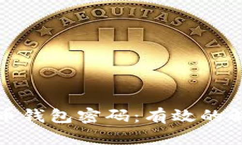 如何找回比特币钱包密码：有效的解决方案与建议