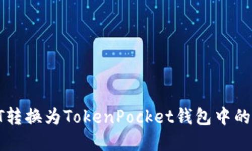  如何将HT转换为TokenPocket钱包中的数字资产？