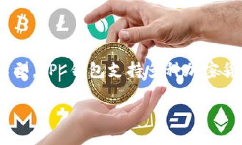 在 TP 钱包中使用 USDT 或 BNB 进行收款，主要取决于您接收的数字货币类型。TP 钱包支持多种加密货币，包括 USDT（泰达币）和 BNB（币安币），但它们的用途和接受方式有所不同。

### 选择 TP 钱包收款地址：USDT 或 BNB？