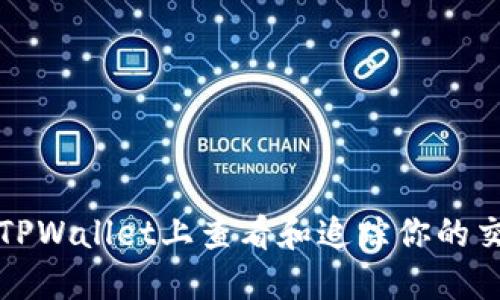 如何在TPWallet上查看和追踪你的交易记录