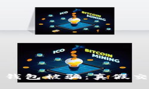 黑客卖比特币钱包被骗：真假交易的背后故事