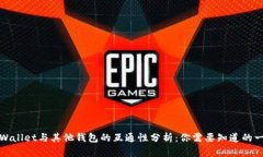 TPWallet与其他钱包的互通性分析：你需要知道的一