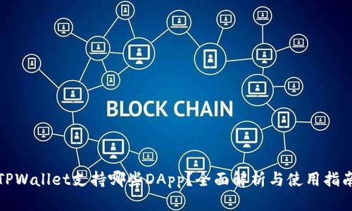 TPWallet支持哪些DApp？全面解析与使用指南