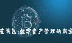 TP蓝钱包：数字资产管理的新宠儿
