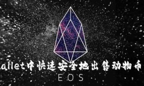 在TPWallet中快速安全地出售动物币的方法