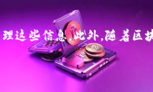 

  探索TPWallet的身份钱包：区块链世界的安全护航者 / 

关键词

 guanjianci TPWallet, 身份钱包, 区块链 /guanjianci 

---

什么是TPWallet的身份钱包？

TPWallet是一个专注于区块链和加密货币领域的智能钱包，支持多种数字资产的存储和管理。其中，身份钱包是TPWallet的一项重要功能，旨在提升用户在数字时代的身份管理能力。在这个越来越依赖数字化身份的时代，TPWallet的身份钱包为用户提供了一种安全、便捷的方式来管理他们的身份信息。

身份钱包的核心功能是将用户的身份信息和数字资产结合在一起，实现一个统一的身份管理平台。用户可以在此平台上安全地存储和分享他们的身份信息，避免了传统身份管理方式的脆弱性和不便之处。通过区块链技术，TPWallet确保了用户身份信息的安全性和隐私保护，让用户在日常生活中能够更安心地使用他们的身份信息。

在TPWallet的身份钱包中，用户不仅可以存储个人信息、数字身份证明和其他有关身份数据，还可以进行身份验证。例如，当用户需要在某个服务平台上验证其身份时，可以通过TPWallet身份钱包一键完成，无需透露过多的个人信息。这种方式不仅保护了用户的隐私，也减少了身份盗用的风险。

---

TPWallet身份钱包的主要特点

TPWallet的身份钱包拥有几项显著特点，使其在同类产品中脱颖而出：

ul
  listrong去中心化存储/strong：使用区块链技术，TPWallet身份钱包中的所有信息都以去中心化的方式存储，确保数据的安全性和不可篡改性。/li
  listrong隐私保护/strong：用户可以控制何时、如何分享他们的身份信息，这种隐私控制能力极大增强了用户的安全感。/li
  listrong便捷性/strong：身份钱包设计直观，用户可以轻松上手，快速实现身份信息的管理与分享。/li
  listrong多重身份支持/strong：支持多种类型的身份证明，如数字身份证、驾驶执照等，提升了使用的灵活性。/li
  listrong社区治理/strong：TPWallet鼓励用户参与钱包的功能提升和治理，形成一个良性的生态循环。/li
/ul

---

TPWallet身份钱包的安全性如何？

在数字资产和身份信息日益受到关注的今天，安全性是任何数字钱包的首要关注点。TPWallet身份钱包的安全性体现在多个方面：

首先，TPWallet利用了先进的加密技术，确保用户数据在存储和传输过程中的安全。在身份信息被菜单操作时，每次操作都有完整的加密过程，这确保了数据在任何时候都不会被泄露。

其次，TPWallet实现了多重身份验证机制，用户在访问钱包时需经过多重身份验证，降低了黑客攻击的风险。例如，用户在使用身份钱包时可以选择输入密码、获取短信验证码或进行生物识别等方式，确保只有合法用户才能访问其身份信息。

此外，TPWallet的去中心化架构使得攻击者很难针对单一节点进行攻击，从而提高了系统的整体安全性。用户的数据是分散存储在区块链网络中的，攻击者必须同时攻破多个节点才能获取数据，这增加了数据遭受攻击和渗透的难度。

最后，TPWallet还会定期进行安全审计，保持其系统对潜在安全漏洞的敏感度，及时修复可能存在的安全隐患。用户还可以通过更新应用程序、提升密码强度、开启双重认证等方式来进一步增强其账户的安全性。

---

如何使用TPWallet的身份钱包？

使用TPWallet身份钱包相对简单，用户只需下载TPWallet应用程序并注册账户，便可以开始体验身份钱包的功能。

1. strong下载应用程序：/strong用户可以在Apple Store或Google Play下载TPWallet应用程序。安装完成后，打开应用，进行账户注册。

2. strong注册账户：/strong输入所需的个人信息，设置密码，并通过验证邮箱或者手机号码来确保账户的安全。注册完成后，用户将进入钱包界面。

3. strong添加身份信息：/strong用户可以通过身份钱包的功能菜单添加个人身份信息。系统将要求用户上传相关文件并进行验证。上传的文件将被加密存储。

4. strong管理身份信息：/strong在钱包中，用户可以查看和编辑已存储的身份信息。同时，用户可以决定何时将其身份信息分享给其他平台或个人。

5. strong使用身份验证：/strong当用户需要在某个服务平台上验证身份时，可以直接通过TPWallet一键分享所需的信息，快速完成身份验证过程。

通过以上步骤，用户可以轻松使用TPWallet的身份钱包，享受便捷的身份管理体验。

---

TPWallet身份钱包的未来发展方向

随着区块链技术的不断发展和应用场景的不断扩展，TPWallet的身份钱包也将不断进化，以满足用户日益增长的需求。

未来，TPWallet可能会进一步拓展其身份钱包的功能。例如，随着去中心化金融（DeFi）和非同质化代币（NFT）等领域的成熟，TPWallet或许会引入与这些领域相关的身份验证方式，用户可以通过身份钱包管理与其数字资产相关的身份信息。

此外，TPWallet团队也可能会着力增强钱包的互操作性，使得用户可以在其他区块链平台上使用身份钱包的功能。比如，与各大交易所和金融服务平台的对接，让用户在一个界面下完成多种操作，提升用户的使用体验。

安全性方面，TPWallet将继续加大安全投入，定期进行安全评估和渗透测试，确保用户的身份信息始终处于一个安全的环境中。

最后，通过社区治理机制，TPWallet将鼓励用户提出反馈和建议，根据用户反馈进一步产品功能，努力营造一个用户信任与支持的生态环境。

---

TPWallet身份钱包常见问题解答

在使用TPWallet身份钱包的过程中，用户可能会有一些疑问。以下是一些常见的问题及其解答：

h4如何恢复我的TPWallet身份钱包？/h4

如果用户忘记了钱包密码或想在新的设备上恢复账户，TPWallet提供了一系列恢复功能。用户需在注册时备份的恢复助记词，是恢复钱包至关重要的工具。在首次注册时，系统会生成一组助记词并提示用户务必将其安全存储。这些助记词可以在用户忘记密码时，通过输入助记词进行身份验证，成功后即可重置密码或获取账户访问权限。无论是丢失手机、换设备，还是遭遇密码遗失，保管好助记词都是恢复TPWallet身份钱包的最有效的方法。

h4为什么我的身份信息无法通过验证？/h4

身份信息无法通过验证可能有多种原因。首先，所提供的信息可能与其他官方文件上的信息不一致，如姓名、地址或身份证号等。其次，上传的文件格式或者质量可能不符合要求，影响系统的读取与验证。此外，系统也可能在高峰期处理验证请求时出现延迟。对此，用户应检查上传的信息是否准确，并确保所用文件清晰可读。如果问题依然存在，可联系TPWallet客服团队获取支持。

h4如何确保我的隐私安全？/h4

TPWallet非常重视用户的隐私安全，其身份钱包运用了多种措施确保用户隐私得到保护。用户在使用身份钱包时，可以自行决定分享哪些信息。从一开始，TPWallet便采用去中心化架构，由用户直接控制其身份信息，避免数据被集中存储带来的风险。在所有信息传输过程中，TPWallet使用高强度加密，确保数据不会被窃取。此外，定期更新应用程序、使用复杂密码和开启双重验证等方式均可进一步提升账户的安全性。

h4TPWallet身份钱包适合哪些人群使用？/h4

TPWallet的身份钱包适合各类用户，尤其是那些需要在数字世界中频繁验证身份的人群。例如，年轻的数字原住民、学生、职场新人等在申请工作、租房或办理信用卡时，通常需要提供身份信息，TPWallet可以帮助他们高效管理这些信息。此外，随着区块链和加密资产的普及，金融行业的从业者、投资者也可以借助TPWallet身份钱包有效管理其身份与资产，提高工作及生活的便捷性。同时，对于关心个人信息安全和隐私的人群来说，TPWallet身份钱包更是一个可行的选择。

---

总结来看，TPWallet的身份钱包凭借其去中心化的安全性和用户友好的设计，为用户提供了一种全新的身份管理体验。在数字化身份需求不断增长的时代，TPWallet正逐步成为用户数字生活的重要工具。随着其功能的不断拓展和安全性的持续提升，TPWallet的身份钱包有望在区块链世界中扮演更加重要的角色。