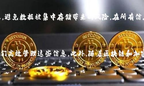 

  探索TPWallet的身份钱包：区块链世界的安全护航者 / 

关键词

 guanjianci TPWallet, 身份钱包, 区块链 /guanjianci 

---

什么是TPWallet的身份钱包？

TPWallet是一个专注于区块链和加密货币领域的智能钱包，支持多种数字资产的存储和管理。其中，身份钱包是TPWallet的一项重要功能，旨在提升用户在数字时代的身份管理能力。在这个越来越依赖数字化身份的时代，TPWallet的身份钱包为用户提供了一种安全、便捷的方式来管理他们的身份信息。

身份钱包的核心功能是将用户的身份信息和数字资产结合在一起，实现一个统一的身份管理平台。用户可以在此平台上安全地存储和分享他们的身份信息，避免了传统身份管理方式的脆弱性和不便之处。通过区块链技术，TPWallet确保了用户身份信息的安全性和隐私保护，让用户在日常生活中能够更安心地使用他们的身份信息。

在TPWallet的身份钱包中，用户不仅可以存储个人信息、数字身份证明和其他有关身份数据，还可以进行身份验证。例如，当用户需要在某个服务平台上验证其身份时，可以通过TPWallet身份钱包一键完成，无需透露过多的个人信息。这种方式不仅保护了用户的隐私，也减少了身份盗用的风险。

---

TPWallet身份钱包的主要特点

TPWallet的身份钱包拥有几项显著特点，使其在同类产品中脱颖而出：

ul
  listrong去中心化存储/strong：使用区块链技术，TPWallet身份钱包中的所有信息都以去中心化的方式存储，确保数据的安全性和不可篡改性。/li
  listrong隐私保护/strong：用户可以控制何时、如何分享他们的身份信息，这种隐私控制能力极大增强了用户的安全感。/li
  listrong便捷性/strong：身份钱包设计直观，用户可以轻松上手，快速实现身份信息的管理与分享。/li
  listrong多重身份支持/strong：支持多种类型的身份证明，如数字身份证、驾驶执照等，提升了使用的灵活性。/li
  listrong社区治理/strong：TPWallet鼓励用户参与钱包的功能提升和治理，形成一个良性的生态循环。/li
/ul

---

TPWallet身份钱包的安全性如何？

在数字资产和身份信息日益受到关注的今天，安全性是任何数字钱包的首要关注点。TPWallet身份钱包的安全性体现在多个方面：

首先，TPWallet利用了先进的加密技术，确保用户数据在存储和传输过程中的安全。在身份信息被菜单操作时，每次操作都有完整的加密过程，这确保了数据在任何时候都不会被泄露。

其次，TPWallet实现了多重身份验证机制，用户在访问钱包时需经过多重身份验证，降低了黑客攻击的风险。例如，用户在使用身份钱包时可以选择输入密码、获取短信验证码或进行生物识别等方式，确保只有合法用户才能访问其身份信息。

此外，TPWallet的去中心化架构使得攻击者很难针对单一节点进行攻击，从而提高了系统的整体安全性。用户的数据是分散存储在区块链网络中的，攻击者必须同时攻破多个节点才能获取数据，这增加了数据遭受攻击和渗透的难度。

最后，TPWallet还会定期进行安全审计，保持其系统对潜在安全漏洞的敏感度，及时修复可能存在的安全隐患。用户还可以通过更新应用程序、提升密码强度、开启双重认证等方式来进一步增强其账户的安全性。

---

如何使用TPWallet的身份钱包？

使用TPWallet身份钱包相对简单，用户只需下载TPWallet应用程序并注册账户，便可以开始体验身份钱包的功能。

1. strong下载应用程序：/strong用户可以在Apple Store或Google Play下载TPWallet应用程序。安装完成后，打开应用，进行账户注册。

2. strong注册账户：/strong输入所需的个人信息，设置密码，并通过验证邮箱或者手机号码来确保账户的安全。注册完成后，用户将进入钱包界面。

3. strong添加身份信息：/strong用户可以通过身份钱包的功能菜单添加个人身份信息。系统将要求用户上传相关文件并进行验证。上传的文件将被加密存储。

4. strong管理身份信息：/strong在钱包中，用户可以查看和编辑已存储的身份信息。同时，用户可以决定何时将其身份信息分享给其他平台或个人。

5. strong使用身份验证：/strong当用户需要在某个服务平台上验证身份时，可以直接通过TPWallet一键分享所需的信息，快速完成身份验证过程。

通过以上步骤，用户可以轻松使用TPWallet的身份钱包，享受便捷的身份管理体验。

---

TPWallet身份钱包的未来发展方向

随着区块链技术的不断发展和应用场景的不断扩展，TPWallet的身份钱包也将不断进化，以满足用户日益增长的需求。

未来，TPWallet可能会进一步拓展其身份钱包的功能。例如，随着去中心化金融（DeFi）和非同质化代币（NFT）等领域的成熟，TPWallet或许会引入与这些领域相关的身份验证方式，用户可以通过身份钱包管理与其数字资产相关的身份信息。

此外，TPWallet团队也可能会着力增强钱包的互操作性，使得用户可以在其他区块链平台上使用身份钱包的功能。比如，与各大交易所和金融服务平台的对接，让用户在一个界面下完成多种操作，提升用户的使用体验。

安全性方面，TPWallet将继续加大安全投入，定期进行安全评估和渗透测试，确保用户的身份信息始终处于一个安全的环境中。

最后，通过社区治理机制，TPWallet将鼓励用户提出反馈和建议，根据用户反馈进一步产品功能，努力营造一个用户信任与支持的生态环境。

---

TPWallet身份钱包常见问题解答

在使用TPWallet身份钱包的过程中，用户可能会有一些疑问。以下是一些常见的问题及其解答：

h4如何恢复我的TPWallet身份钱包？/h4

如果用户忘记了钱包密码或想在新的设备上恢复账户，TPWallet提供了一系列恢复功能。用户需在注册时备份的恢复助记词，是恢复钱包至关重要的工具。在首次注册时，系统会生成一组助记词并提示用户务必将其安全存储。这些助记词可以在用户忘记密码时，通过输入助记词进行身份验证，成功后即可重置密码或获取账户访问权限。无论是丢失手机、换设备，还是遭遇密码遗失，保管好助记词都是恢复TPWallet身份钱包的最有效的方法。

h4为什么我的身份信息无法通过验证？/h4

身份信息无法通过验证可能有多种原因。首先，所提供的信息可能与其他官方文件上的信息不一致，如姓名、地址或身份证号等。其次，上传的文件格式或者质量可能不符合要求，影响系统的读取与验证。此外，系统也可能在高峰期处理验证请求时出现延迟。对此，用户应检查上传的信息是否准确，并确保所用文件清晰可读。如果问题依然存在，可联系TPWallet客服团队获取支持。

h4如何确保我的隐私安全？/h4

TPWallet非常重视用户的隐私安全，其身份钱包运用了多种措施确保用户隐私得到保护。用户在使用身份钱包时，可以自行决定分享哪些信息。从一开始，TPWallet便采用去中心化架构，由用户直接控制其身份信息，避免数据被集中存储带来的风险。在所有信息传输过程中，TPWallet使用高强度加密，确保数据不会被窃取。此外，定期更新应用程序、使用复杂密码和开启双重验证等方式均可进一步提升账户的安全性。

h4TPWallet身份钱包适合哪些人群使用？/h4

TPWallet的身份钱包适合各类用户，尤其是那些需要在数字世界中频繁验证身份的人群。例如，年轻的数字原住民、学生、职场新人等在申请工作、租房或办理信用卡时，通常需要提供身份信息，TPWallet可以帮助他们高效管理这些信息。此外，随着区块链和加密资产的普及，金融行业的从业者、投资者也可以借助TPWallet身份钱包有效管理其身份与资产，提高工作及生活的便捷性。同时，对于关心个人信息安全和隐私的人群来说，TPWallet身份钱包更是一个可行的选择。

---

总结来看，TPWallet的身份钱包凭借其去中心化的安全性和用户友好的设计，为用户提供了一种全新的身份管理体验。在数字化身份需求不断增长的时代，TPWallet正逐步成为用户数字生活的重要工具。随着其功能的不断拓展和安全性的持续提升，TPWallet的身份钱包有望在区块链世界中扮演更加重要的角色。