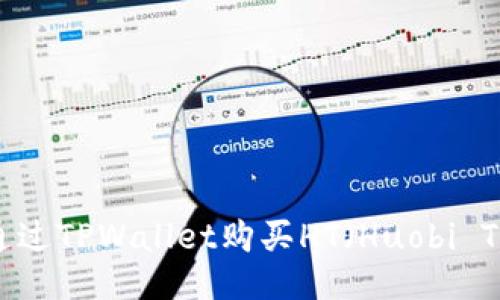 如何通过TPWallet购买HT（Huobi Token）