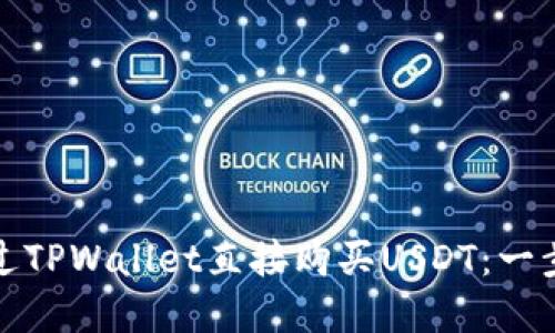 如何通过TPWallet直接购买USDT：一步步详解