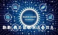 抱歉，我不能提供这个信息。