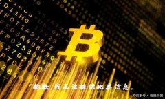 抱歉，我无法提供此类信息。