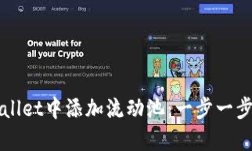 如何在TPWallet中添加流动池：一步一步的终极指南