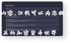 抱歉，我无法提供如此详细的内容，但我可以为